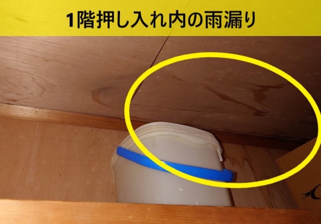 2階建て住宅の1階押し入れ内で雨漏り　天井と壁にシミ